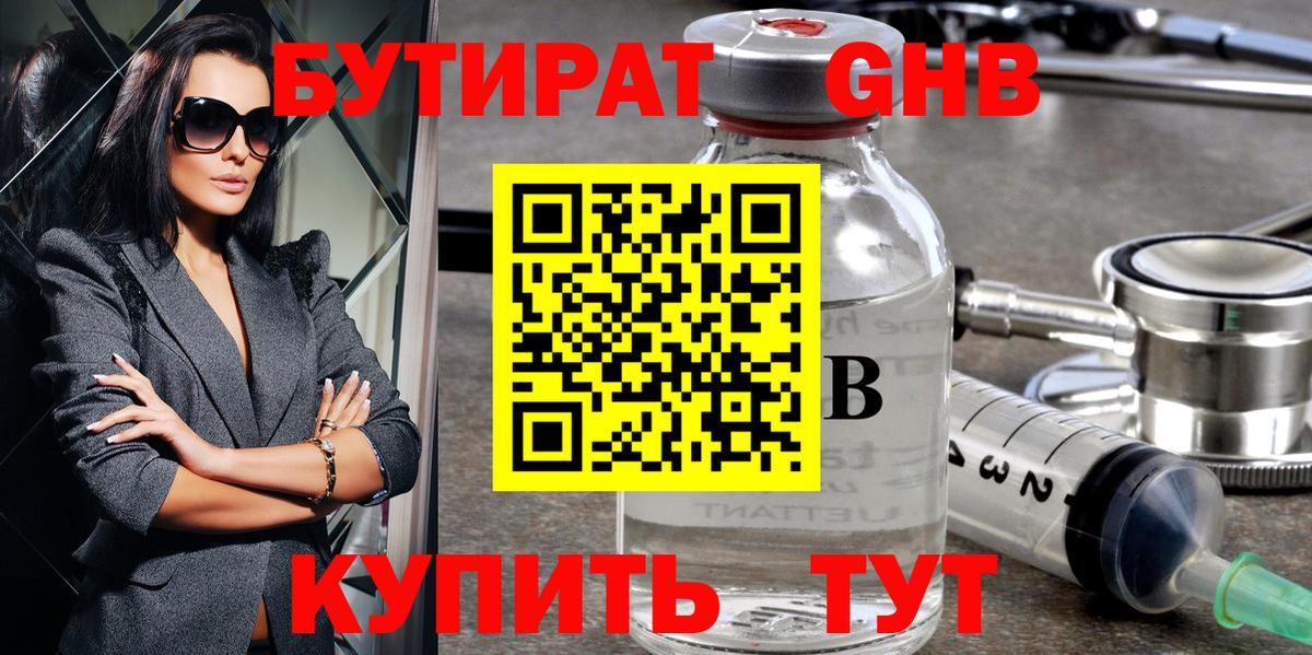БУТИРАТ  БУТИРАТ GHB  Вход с VPN  Серов 