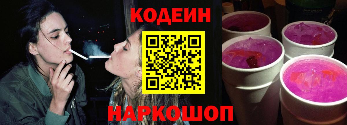 Кодеин Purple Drank Серов
